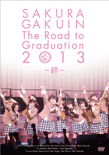 さくら学院 4th LIVE DVD「さくら学院 The Road to Graduation 2013 ～絆～」情報