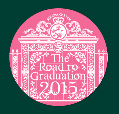 3月27日(日)開催『The Road to Graduation 2015 Final ～さくら学院 2015年度 卒業～』グッズ販売情報