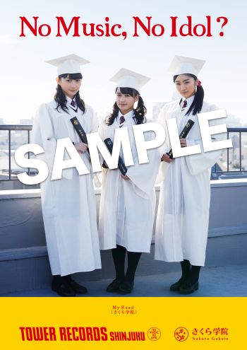 さくら学院 8th Album「さくら学院 2017年度 ～My Road～」特典情報