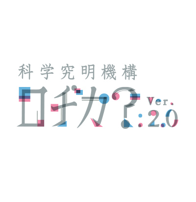 科学部 科学究明機構ロヂカ? : Ver.2.0