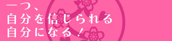 一つ、自分を信じられる自分になる！