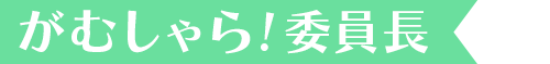 がむしゃら！委員長