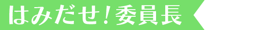 はみだせ！委員長