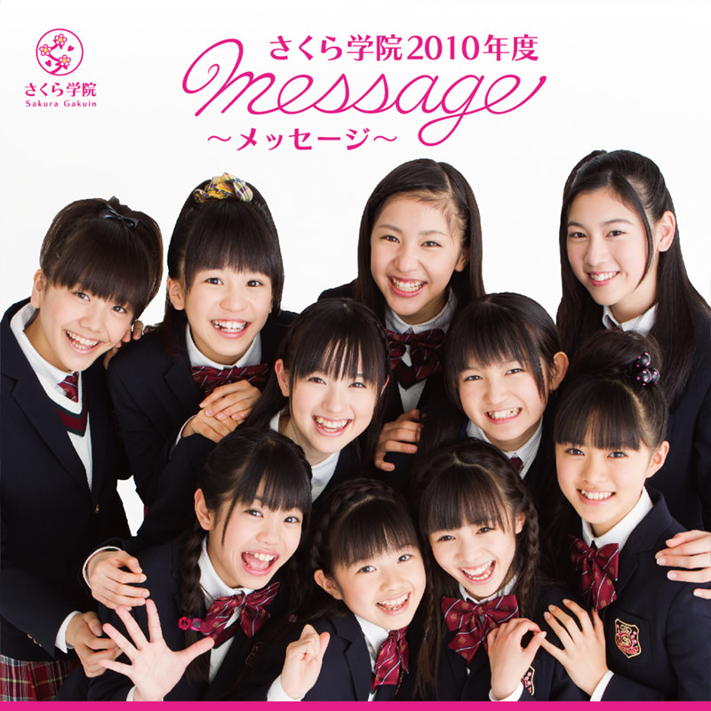 さくら学院 2010年度 ～message～ 通常盤