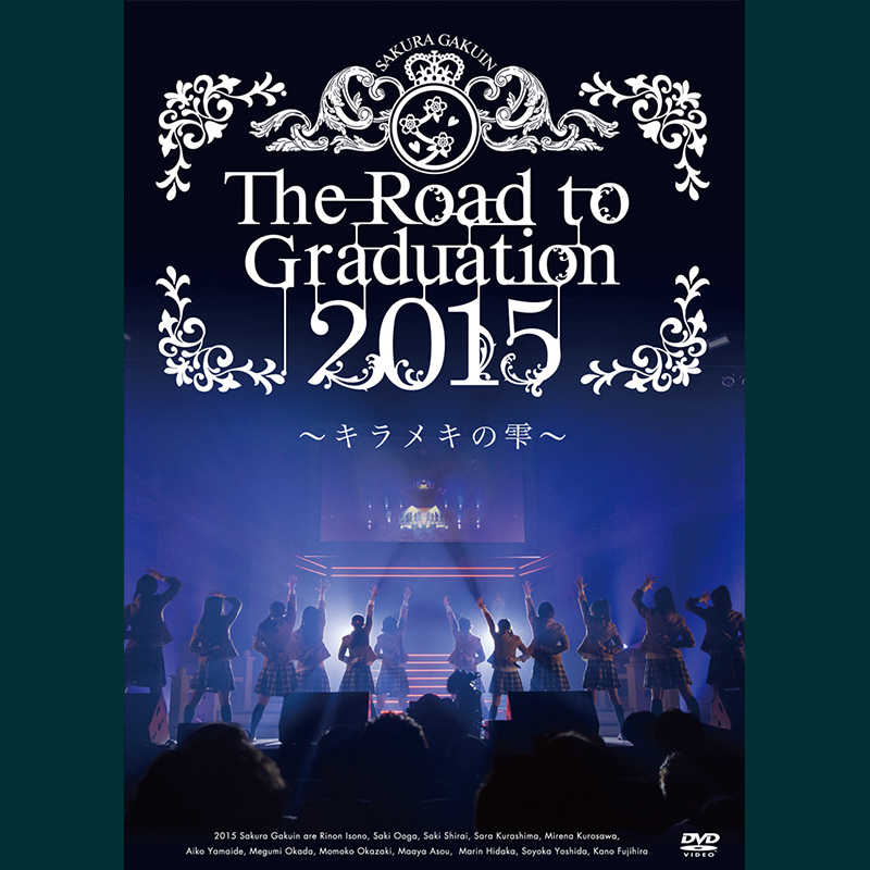 さくら学院 The Road to Graduation 2015 ～キラメキの雫～ DVD
