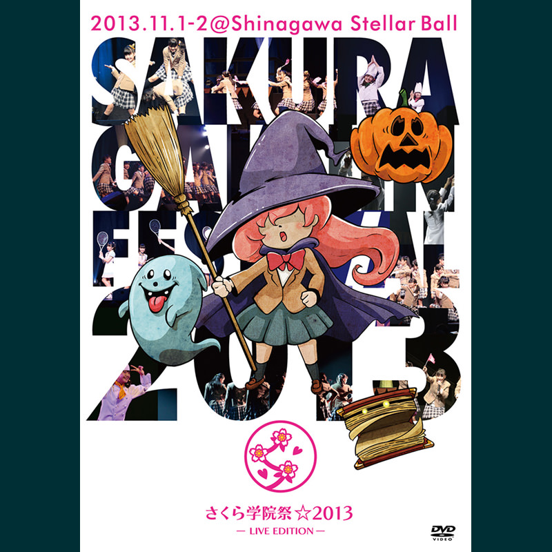さくら学院祭☆2013 -LIVE EDITION- DVD