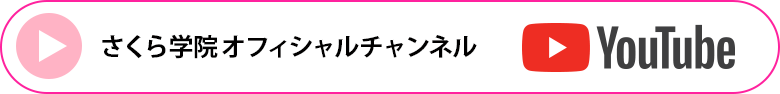 さくら学院オフィシャルチャンネル