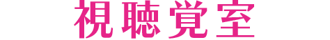 視聴覚室