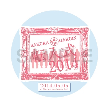 5月5日（月・祝）開催『さくら学院 2014年度　～転入式～』 第2弾 グッズ情報