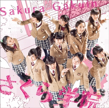 さくら学院 5th Album：「さくら学院 2014年度 ～君に届け～ 」情報