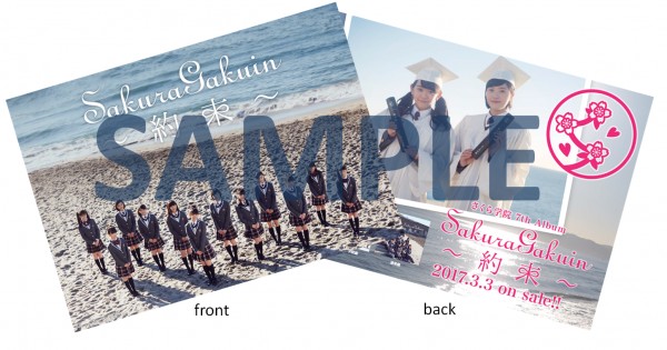 さくら学院 7th Album「さくら学院 2016年度 ～約束～」特典情報