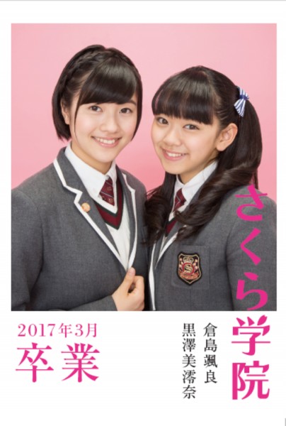 『さくら学院 倉島颯良・黒澤美澪奈 2017年3月 卒業』