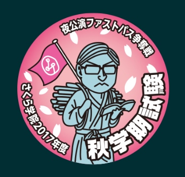 さくら学院 10月9日（月・祝） オフィシャル・グッズ販売情報