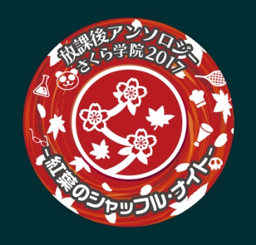 さくら学院 10月9日（月・祝） オフィシャル・グッズ販売情報