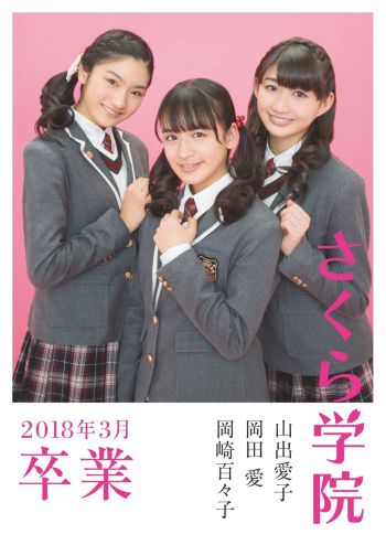 『さくら学院 山出愛子・岡田愛・岡崎百々子 2018年3月 卒業』