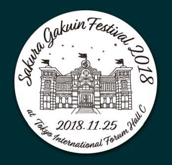 『さくら学院祭☆2018』物販情報