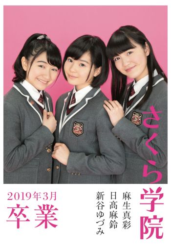 『さくら学院 麻生真彩・日髙麻鈴・新谷ゆづみ 2019年3月 卒業』