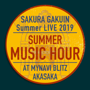 8月24日（土）開催『さくら学院 Summer LIVE 2019 ～夏のミュージック・アワー～』グッズ販売情報
