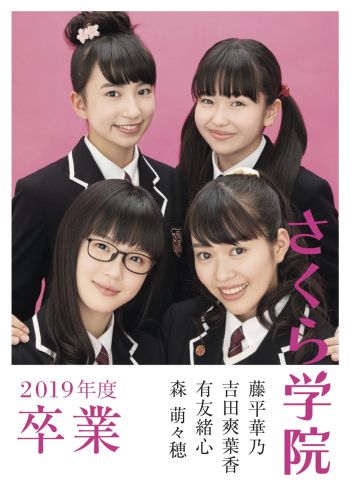 写真集『さくら学院 藤平華乃・吉田爽葉香・有友緒心・森萌々穂 2019年度 卒業』情報